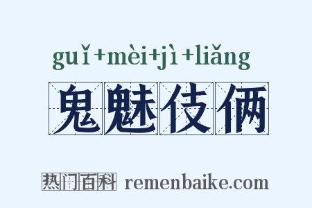 鬼魅伎俩是什么意思的图片